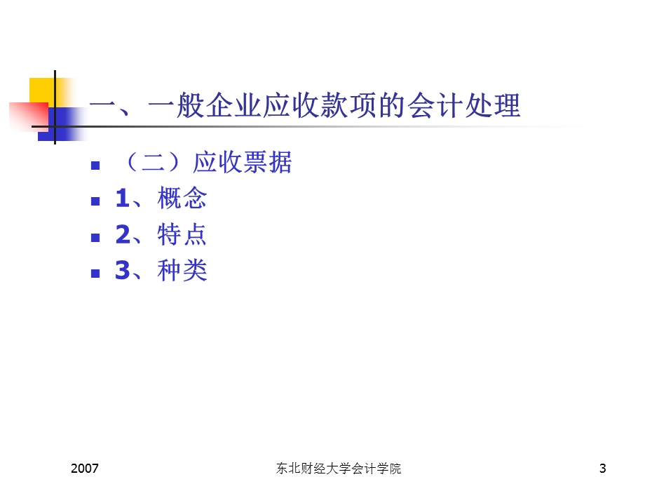 中级财务会计第三版应收及预付款项课件.ppt_第3页