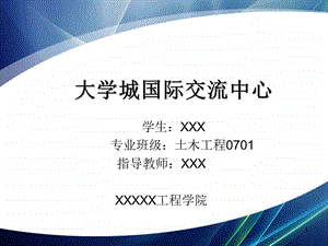 大学城国际交流中心建筑设计(土木工程优秀毕业论文答辩)课件.ppt