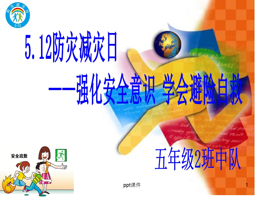 小学防灾减灾主题班会课件.ppt_第1页