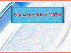 呼吸系统概述课件.ppt