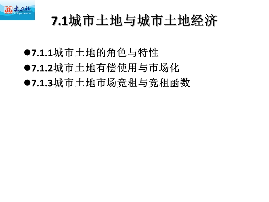 城市经济学ppt课件第7章.ppt_第3页