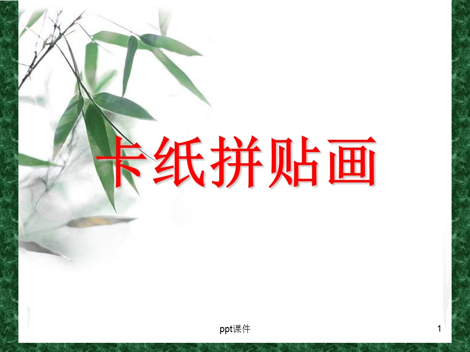 卡纸拼贴画课件.ppt_第1页