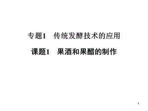 人教版生物选修1PPT课件选1 1 1果酒和果醋的制.ppt