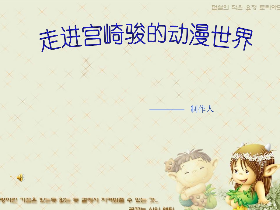 宫崎骏动漫鉴赏课件.ppt_第1页