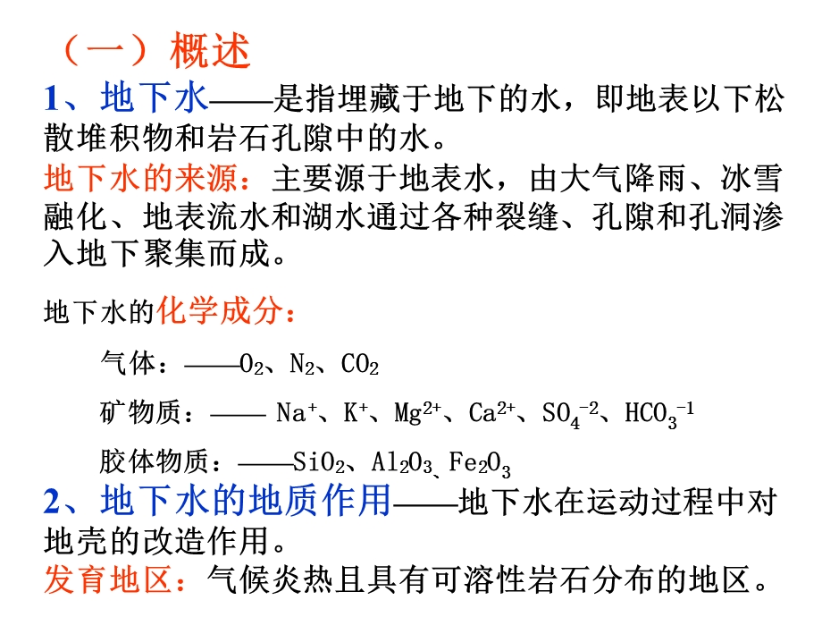 地质学基础 外动力（地下水地质作用）课件.ppt_第3页