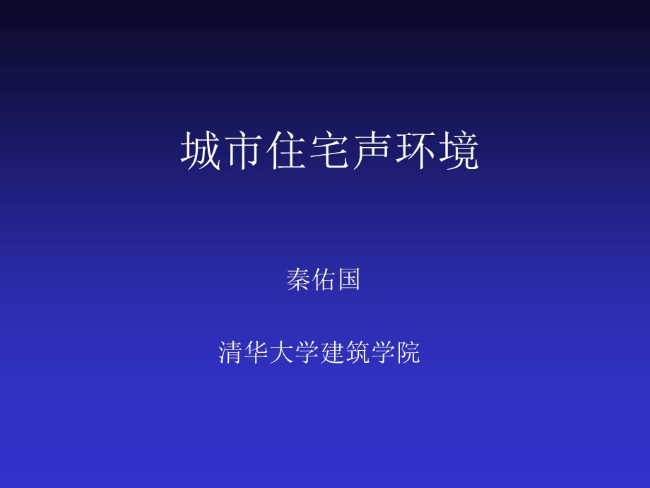 住宅声环境课件.ppt_第1页