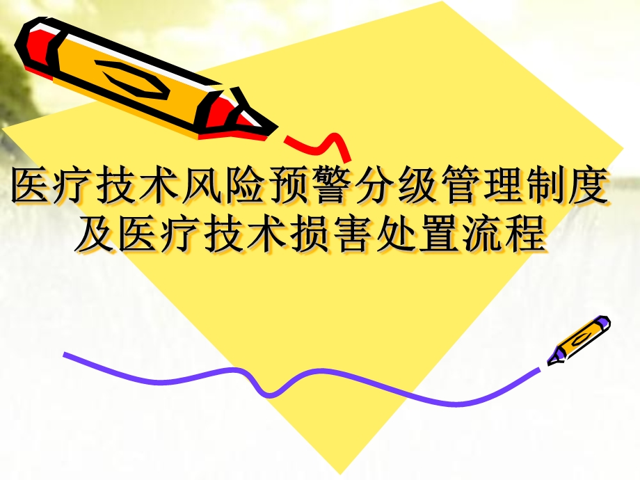 医疗技术风险预警分级管理制度及医疗技术损害处置流课件.ppt_第1页