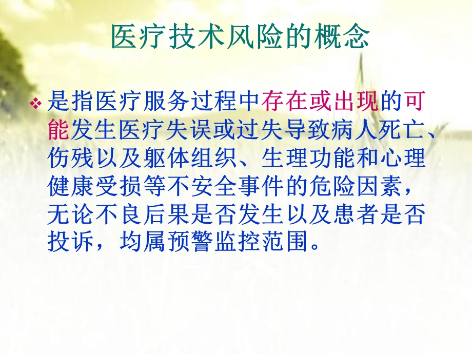 医疗技术风险预警分级管理制度及医疗技术损害处置流课件.ppt_第2页