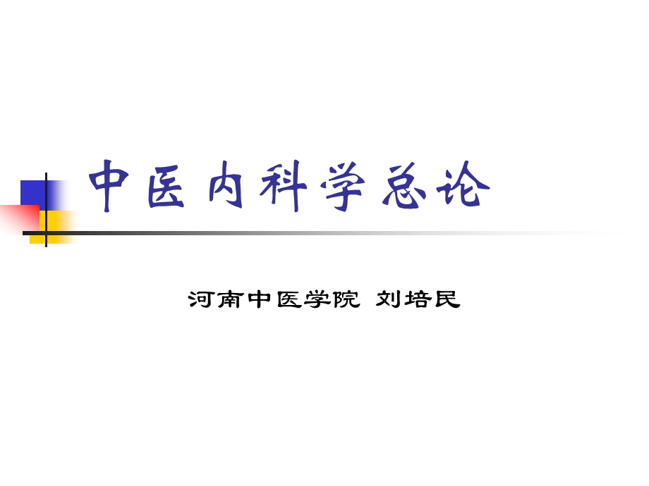 中医内科学 01总论课件.pptx_第1页