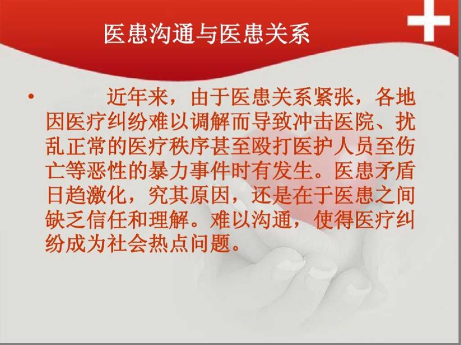 医患沟通与医患关系课件.ppt_第3页