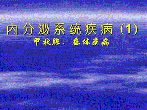 内分泌系统疾病(甲状腺、垂体)课件.ppt