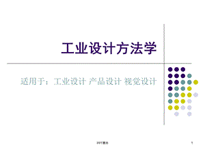 工业设计方法学课件.ppt