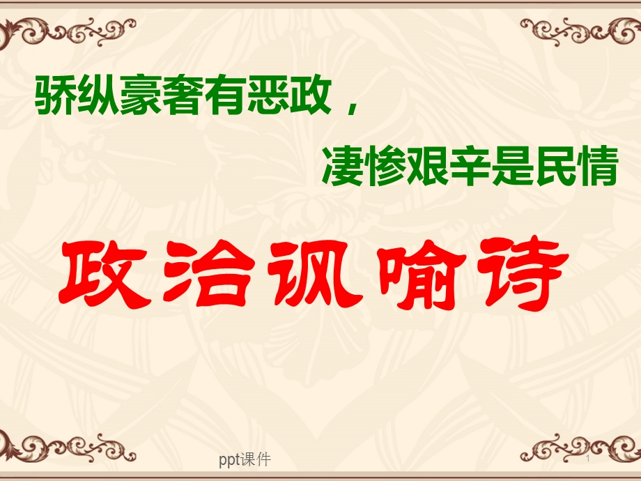 古诗：政治讽喻诗课件.ppt_第1页