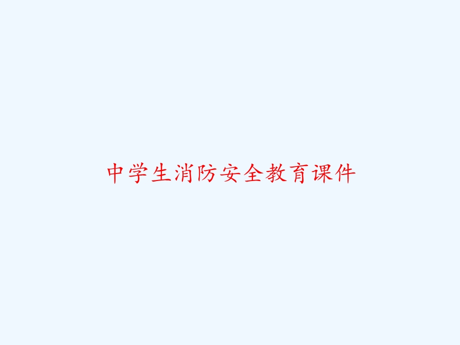 中学生消防安全教育PPT课件.ppt_第1页