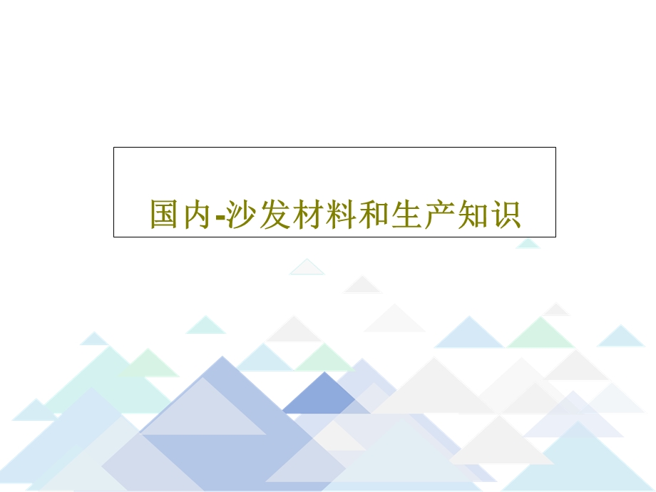 国内沙发材料和生产知识课件.ppt_第1页