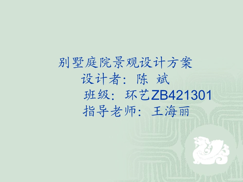 别墅景观设计案例汇报课件.ppt_第1页