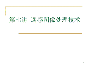 城市建设3S（RSGISGPS）技术遥感图像处理技术课件.ppt