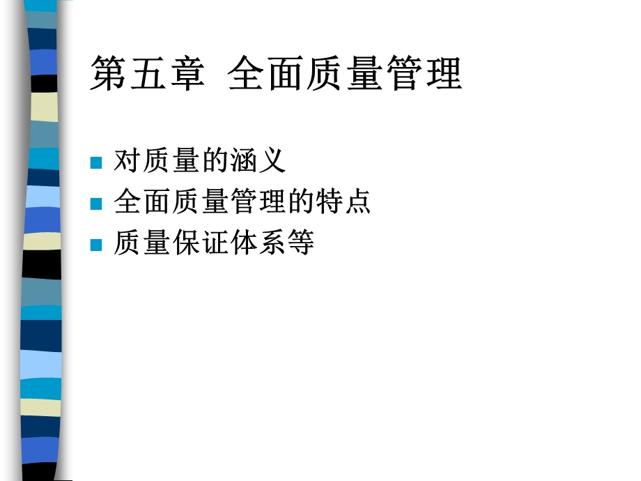 全面质量管理ppt课件.ppt_第1页