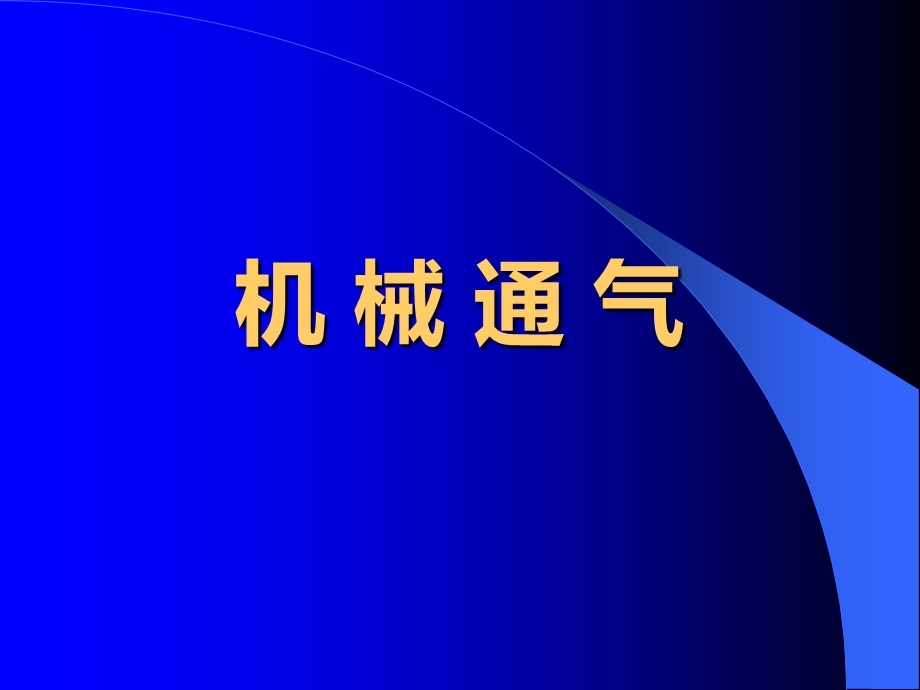 呼吸机的临床应用(带教)课件.ppt_第1页