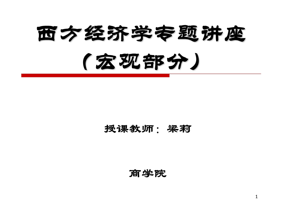 导论宏观经济学概述课件.ppt_第1页