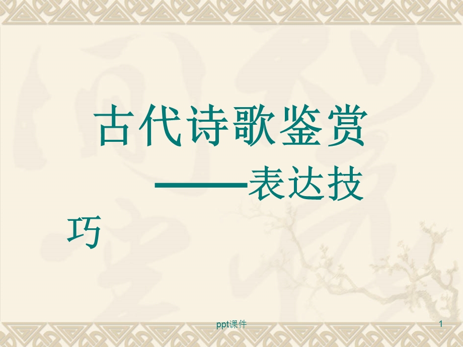 古代诗歌鉴赏表达技巧课件.ppt_第1页