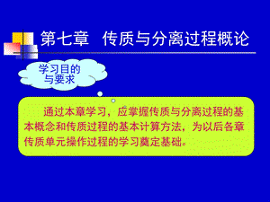 化工原理ppt课件 7传质.ppt