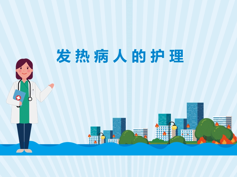 发热病人的护理课件.ppt_第1页