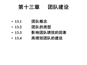 团队建设组织行为学课件.ppt