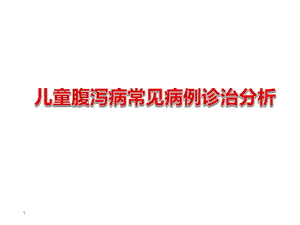 个经典腹泻病例分析课件.ppt