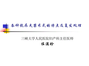 各种抗尿失禁术式的特点及复发处理课件.ppt