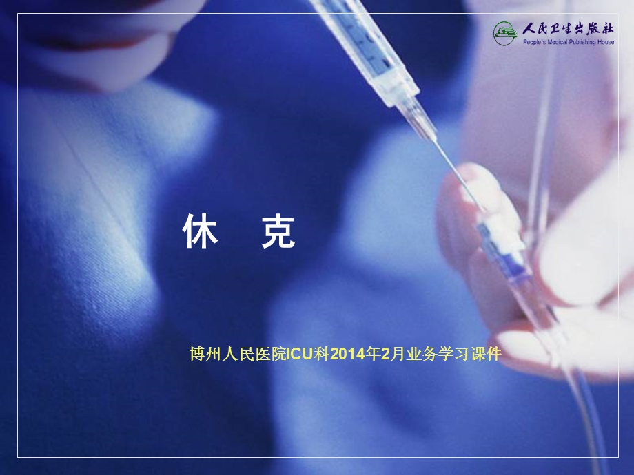 休克的学习课件.ppt_第1页