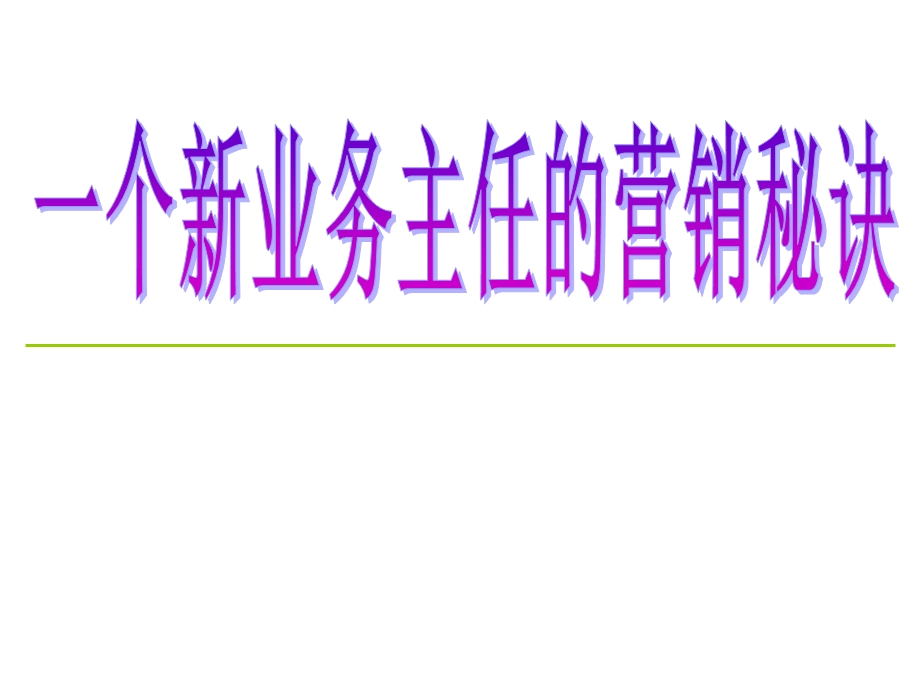 主管如何带新人课件.ppt_第1页