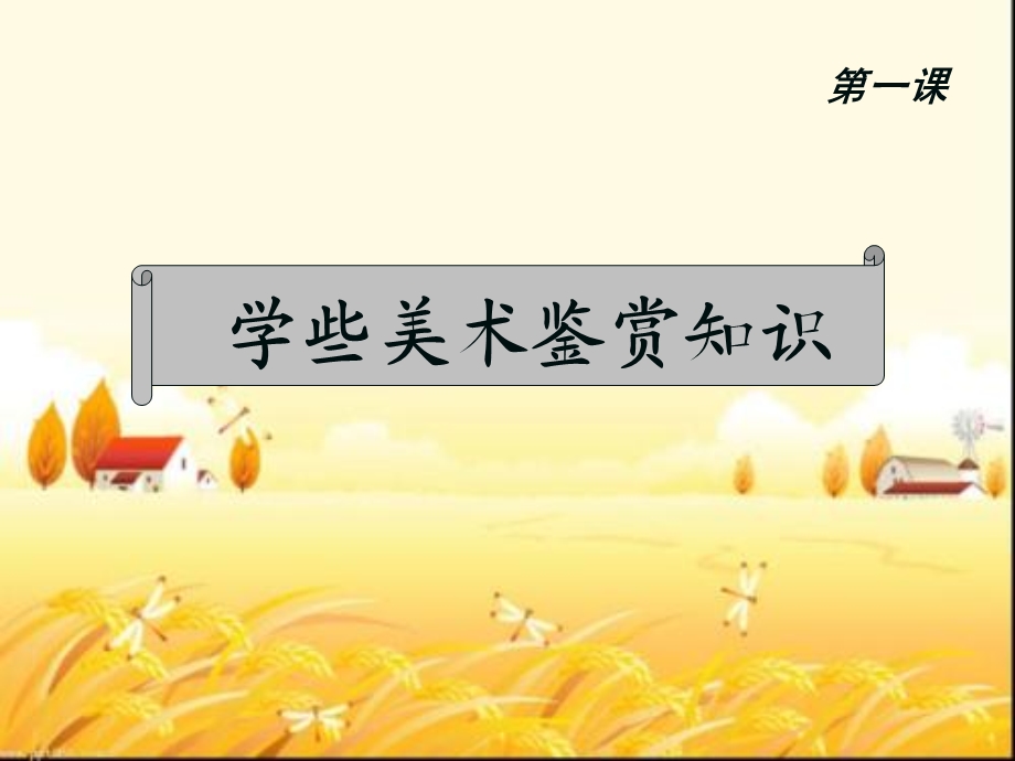 学些美术鉴赏知识 课件.ppt_第1页