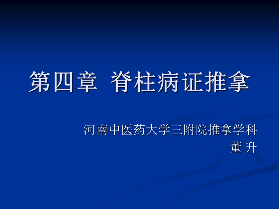 中篇 治疗篇 第四章脊柱病证推拿第一节概述课件.ppt_第1页