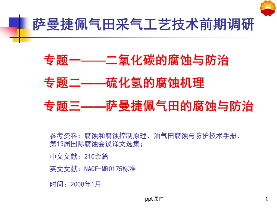 二氧化碳的腐蚀与防治修改版课件.ppt_第1页