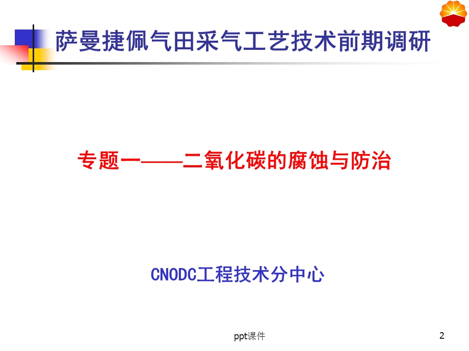 二氧化碳的腐蚀与防治修改版课件.ppt_第2页