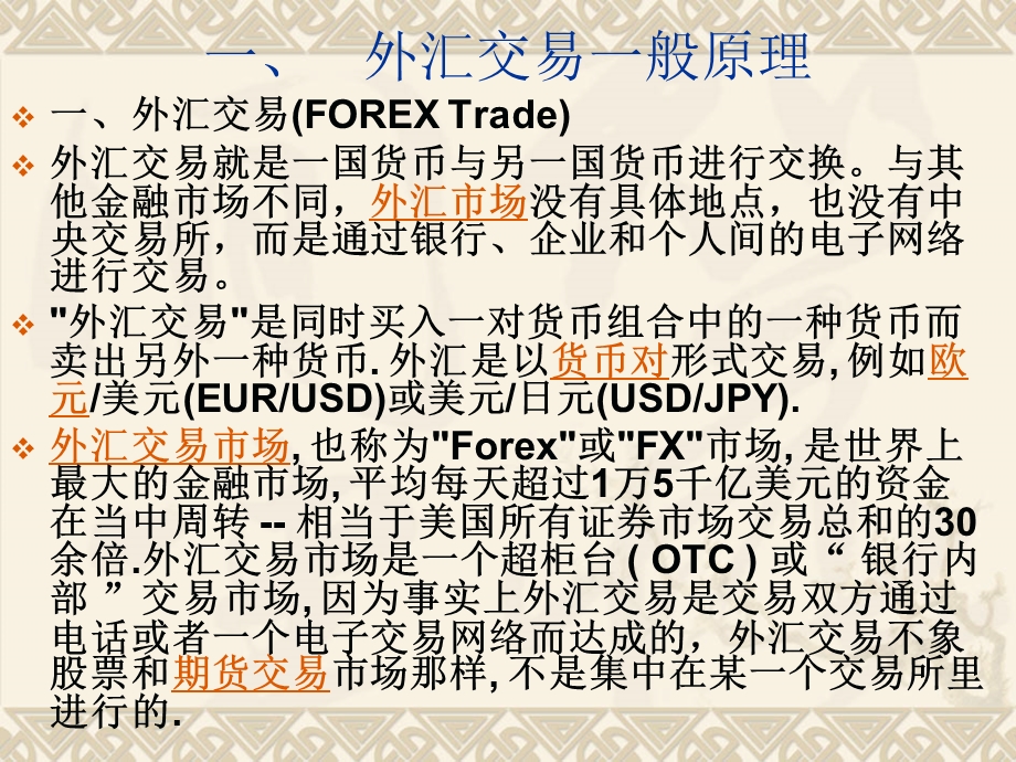 国际金融实务教学ppt课件传统外汇交易方式.ppt_第2页