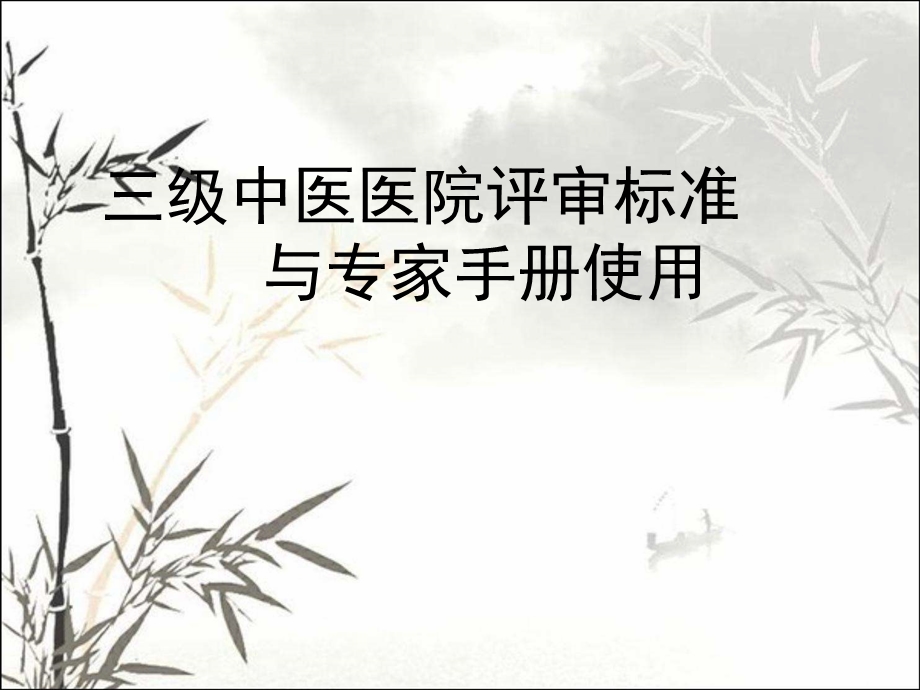 三级中医医院评审标准课件.ppt_第1页