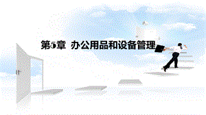 办公用品和设备管理课件.ppt