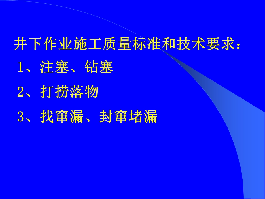 井下作业施工质量标准课件.ppt_第2页