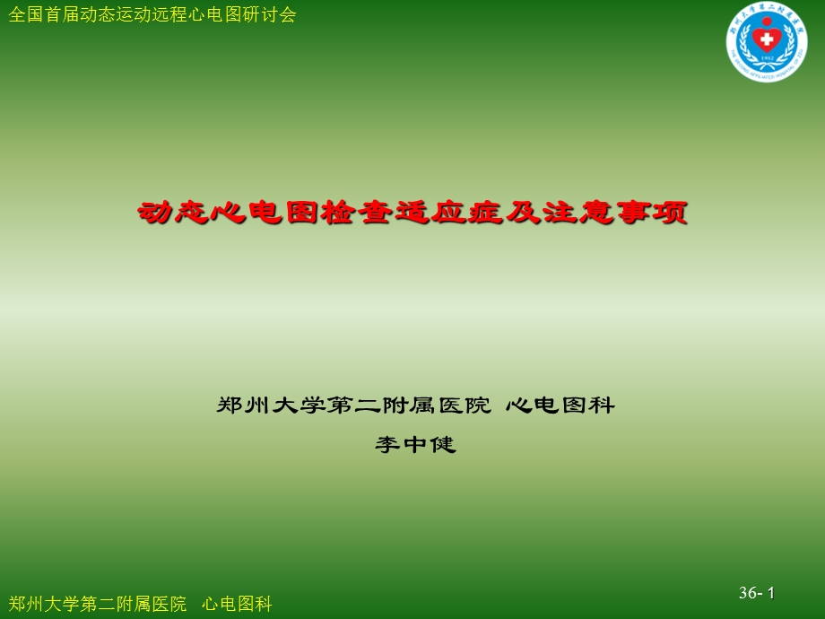 动态心电图检查适应症及注意事项课件.ppt_第1页