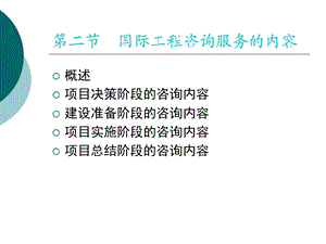 国际工程咨询课件.ppt