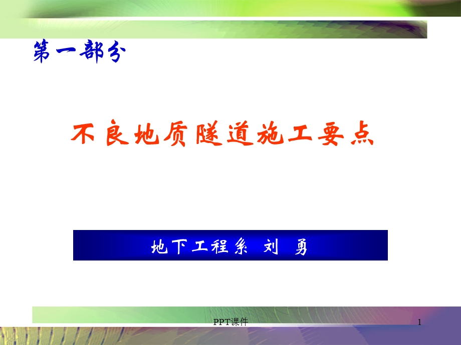 不良地质隧道施工要点课件.ppt_第1页