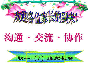 初一期中考试后家长会课件.ppt