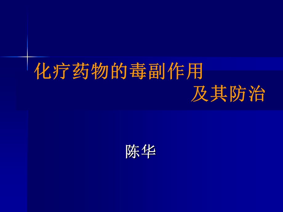 化疗药物的毒性反应及防治课件.ppt_第1页