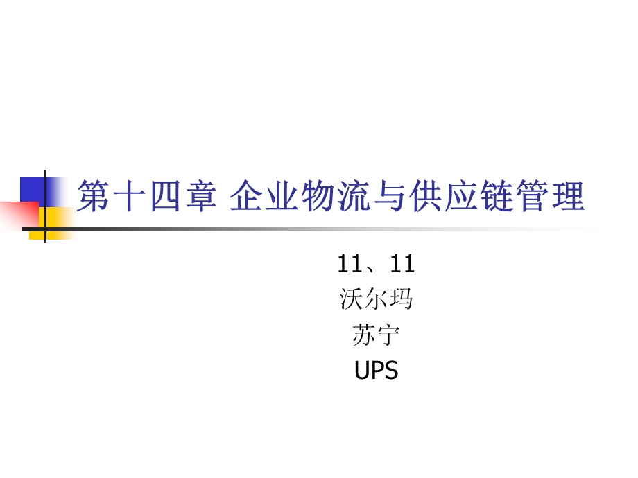 企业管理概论第十四章 企业物流与供应链管理课件.ppt_第1页