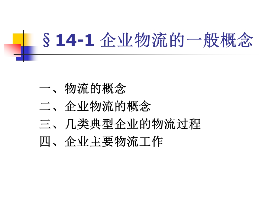 企业管理概论第十四章 企业物流与供应链管理课件.ppt_第2页