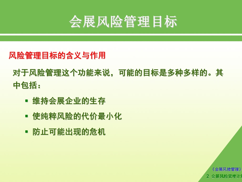 会展风险管理计划课件.ppt_第2页