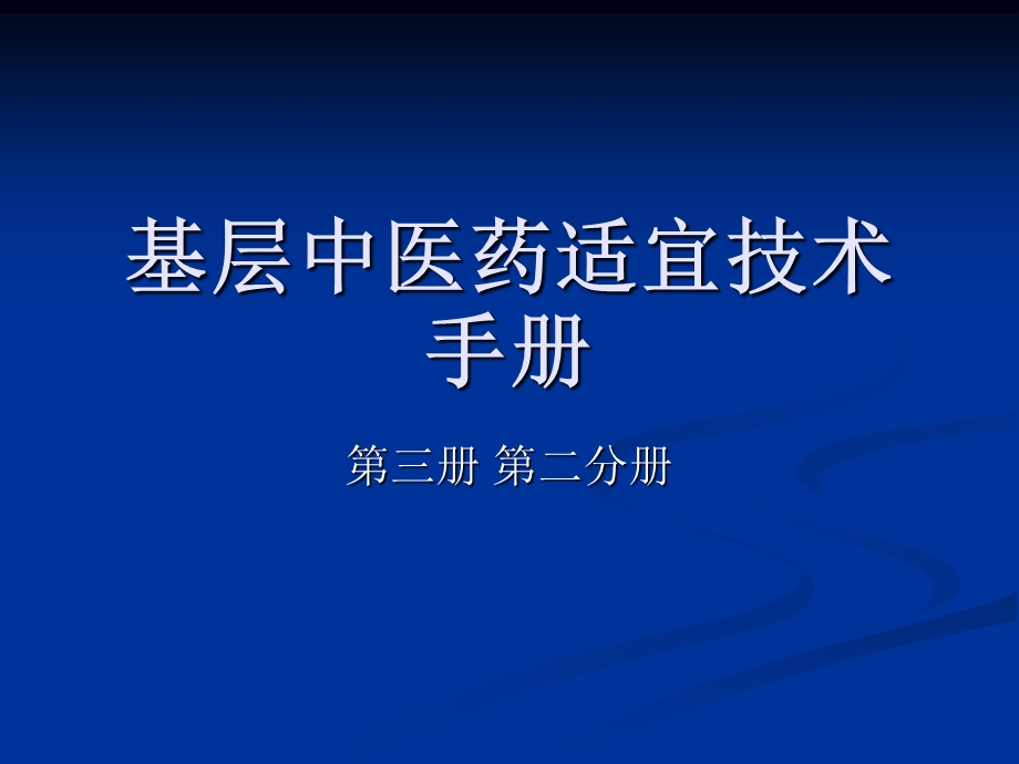 基层中医药适宜技术手册第三册第二分册课件.ppt