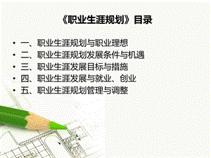 中职生职业生涯规划 第一课综述课件.ppt